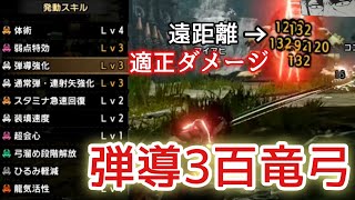 [ライズ]ゴルゴ13もドン引き！地球上のどこにいても狙撃できる弾導3百竜弓の紹介part128