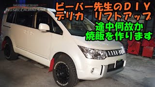 ビーバー先生のＤＩＹリフトアップ　三菱　デリカ　リフトアップ　途中男のキャンプ飯有　Mitsubishi Delica lift up　ＣＶ１Ｗ　ＣＶ２Ｗ　ＣＶ５Ｗ　キャンプ飯　焼飯　アンガス牛