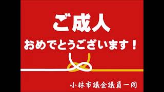 【宮崎県小林市】令和3年成人記念動画（宮崎県小林市議会）