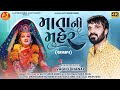 MATA NI MEHAR || VAGHU DHANAP || NEW AALAP || AJ STUDIO RAMOL OFFICIAL