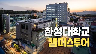 [대학탐방] 한성대학교를 다녀오다!