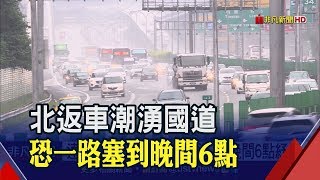 連假最後一日! 北返車潮午後湧現國道 高公局籲利用替代道路避壅塞│非凡新聞│20190915