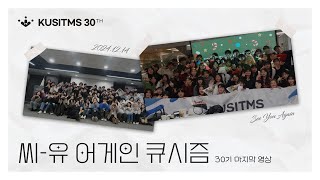 [큐시즘 30기] 씨 유 어게인 KUSITMS🤙🤍