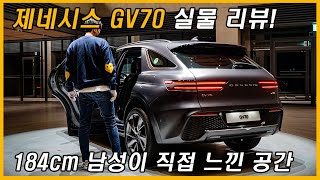 GV70 이 녀석의 공간을 느껴봤습니다. X3, GLC 디자인에서는 안밀림! (Feat. 스포츠패키지, 트렁크, 2열, 2.5터보, 2.2디젤, 3.5터보, 리뷰, 시승기)