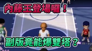 內藤王登場囉！副版竟能爆雙塔？｜slamdunk｜【花枝丸-灌籃高手】