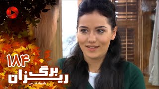 Bargrizan - Episode 184 - سریال برگریزان – قسمت 184– دوبله فارسی