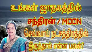 MOON IN MARS NAKSHATRA || சந்திரன் செவ்வாய் நட்சத்திரத்தில் இருந்தால் என்ன பலன்? || astrovennila ||