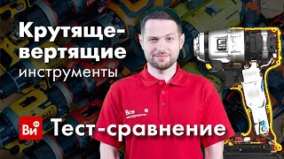 Шуруповерты, гайковерты, винтоверты, дрели и прочие крутяще-сверляще-вертящие инструменты- СРАВНИМ!