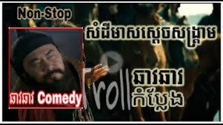 ឆាវឆាវ Comedy Troll Non stop សំដីមាសស្តេចសង្រ្គាម ឆាវឆាវ / C and P Troll