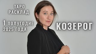 КОЗЕРОГ • Январь – Июнь 2025 • Первое полугодие 2025 • Таро Прогноз от Diva V.S