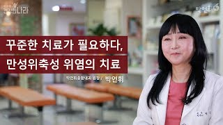 꾸준한 치료가 필요하다, 만성위축성 위염의 치료 _ 박언휘 원장