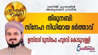 തിരുനബി: സ്നേഹ നിധിയായ ഭർത്താവ് മുസ്തഫ ഹുദവി കൊടുവള്ളി |#Musthafahudawikoduvally#thirunabi