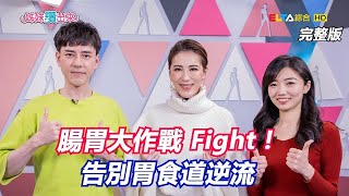 【姊妹讚出來】完整版#40 丁力騏 夏子雯｜別再輕忽了！顧好自己的腸胃道吧！