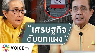 สุมหัวคิด - “เครื่องยนต์เศรษฐกิจดับยกแผง” แต่ประยุทธ์ยังแค่ “เดินสาย-ไร้ขุนพล”