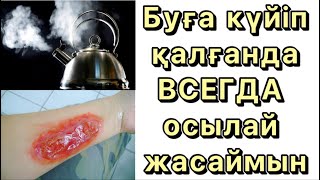 Буға күйгенде АЛҒАШҚЫ КӨМЕК көрсету||Казакша видео