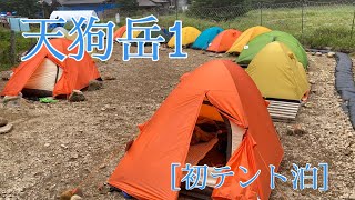 天狗岳1［初テント泊］