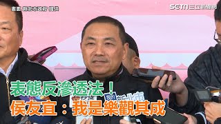 跟國民黨不同調！侯友宜表態「反滲透法」：我是樂觀其成｜三立新聞網SETN.com