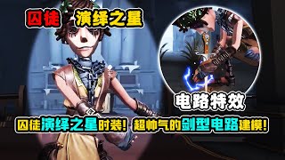 第五人格：超帅气的剑型电路建模！囚徒演绎之星时装！【小砸墨】Identity V