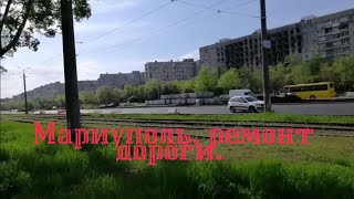 Ремонт дороги по б. Шевченко, Мариуполь.