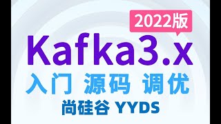 【2022版】06 尚硅谷 Kafka 入门 安装Kafka