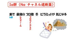 【1日1分/医療系学生必見】Ⅰa群（Na⁺チャネル遮断薬）はゴロでサクッと覚えましょう！