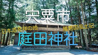 【兵庫県宍粟市】日本酒発祥の地（播磨国風土記）・庭田神社の極上散歩/ The Birthplace Of Japanese Sake.