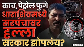 Dharashiv Sarpanch Attack Case : सरपंच Namdev Nikam यांना गुंडांकडून जिवंत जाळण्याचा प्रयत्न