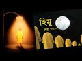 himu হিমু পর্ব ০১ humayun ahmed himu series bangla audiobook my audiobook