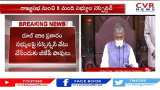 రాజ్యసభ నుంచి 8 మంది సభ్యులు సస్పెన్షన్ | 8 MPs Suspended from Rajya Sabha | Venkaiah Naidu