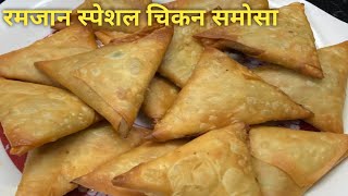 Ramzan Special Chicken Samosa ❗ Chicken Samosa | Iftar Recipe ❗चिकन समोसा रेसिपी| |Samosa Sheet|