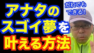 「言語化の魔力」でアナタのスゴい夢を実現する方法【精神科医・樺沢紫苑】