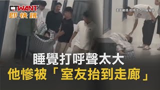 CTWANT 國際新聞 / 睡覺打呼聲太大　他慘被「室友抬到走廊」