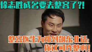 徐志胜最新脱口秀吐槽去整容！整容医生为难到飙东北话：你这可咋整啊！ | 脱口秀大会 综艺 娱乐 搞笑