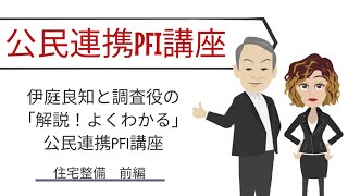 伊庭良知と調査役の「解説！よくわかる」公民連携PFI講座　住宅整備　前編