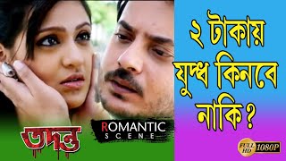 TADANTO | তদন্ত  | ROMANTIC SCENE 1 | RITUPARNA | DEBSHANKAR  | ECHO BENGALI MOVIE SCENE