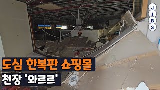 도심 한복판 쇼핑몰 천장 '와르르'  / JIBS / 제주 / 2023.07.04