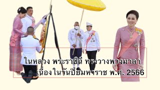 ในหลวง พระราชินี ทรงวางพวงมาลา เนื่องในวันปิยมหาราช พ ศ  2566