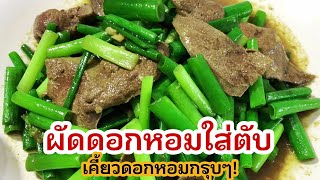 ผัดดอกหอมใส่ตับ หอมอร่อย ทำง่ายมาก เพียงแค่มีดอกหอม และตับหมู