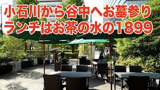 風に吹かれて街歩き　小石川から谷中へお墓参り・ランチはお茶の水の1899　Sony RX100VII for vlogging