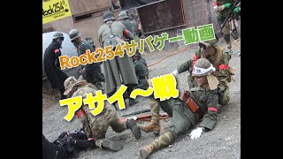 Rock254サバゲー動画　アサイ～戦