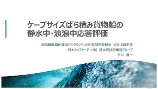 講演5︓ケープサイズばら積み貨物船の静⽔中・波浪中応答評価