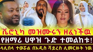 በአስቸኳይ ተመልከቱ ላሊበላ ተወሯል በአዲስ ቫይረስ ሊመርዙት ነዉ ቬሮኒካ መዝሙሩን ዘፈነችዉ የዘማሪ ሀዋዝ ጉድ ተመልከቱ! በአደባባይ ህዝቡን አስለቀሰ!