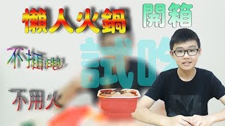 【开箱】試吃懶人火鍋！不用火！不插電？！一杯冷水煮火鍋？！