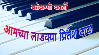 Kokani Karti | Amchya Ladkya Pritesh Dada On Piano | Lagngeet