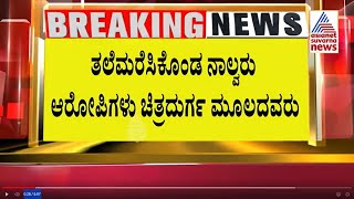 ತಲೆಮರೆಸಿಕೊಂಡ ನಾಲ್ವರು ಆರೋಪಿಗಳು ಚಿತ್ರದುರ್ಗ ಮೂಲದವರು | Actor Darshan Arrested | Kannada News