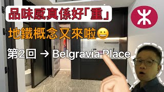 Belgravia Place 巴域街 石硤尾站市區優貿質上車盤 示範單位 恆基