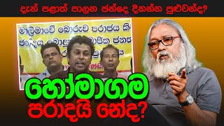 '' මාස තුනෙන් මෙච්චර අවුල් වුණේ කොහොමද? ''