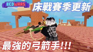 床戰12賽季+最強弓箭手!!! 【Roblox 床戰】