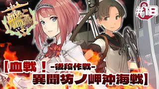 【E-4-2甲】V提督の2022梅雨イベ-後段作戦-  血戦！異聞坊ノ岬沖海戦【艦これ】