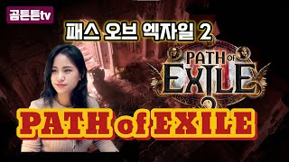 [ #패스오브엑자일2 ] 레몽이의 젬링 스태킹 빌드 부캐키우기!!! ( feat.레쪽이 ) #poe2